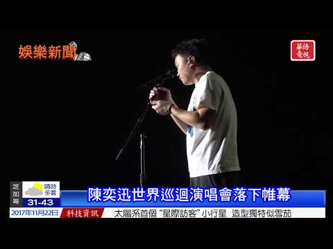 華語晚間新聞-陈奕迅世界巡回演唱会落下帷幕