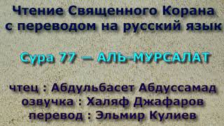 Сура 77 — АЛЬ МУРСАЛАТ - Абдульбасет Абдуссамад (с переводом)
