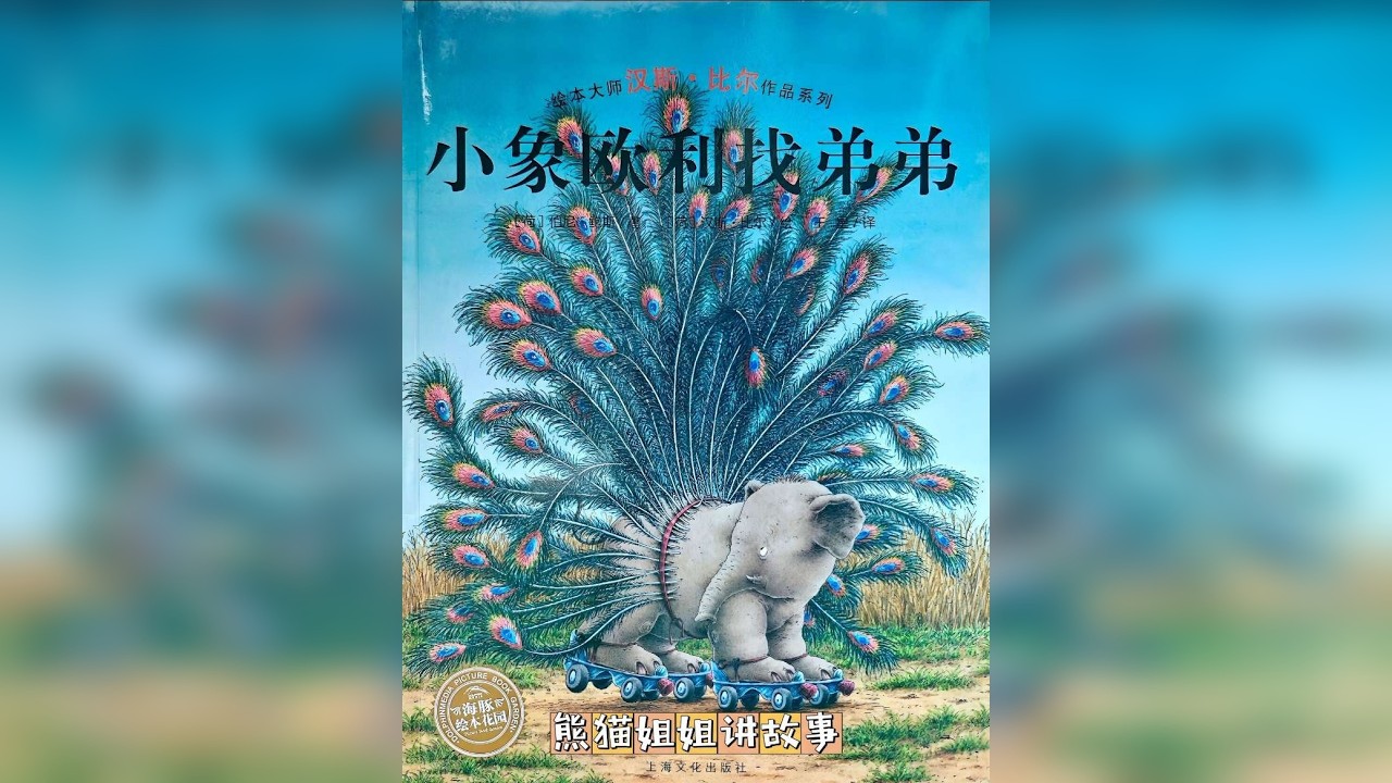 小象欧利找弟弟 汉斯比尔绘本