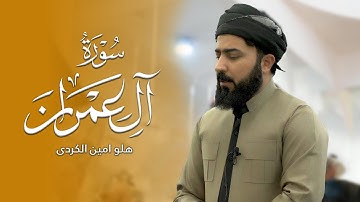 سورة ال عمران - القارئ هلو امین الكردی