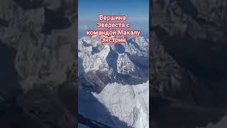 Восхождение на Эверест, видео с вершины Эвереста #everest #everest2023 #everest2024 #makaluextreme