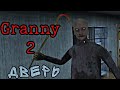 Granny 2  Побег Через Дверь Прохождение Туториал