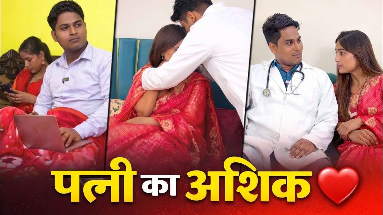 पत्नी का आशिक ll Patni Ka Aashiq !! #emotionalcontent #emotionalstory #loveandcare #trendingvideo 