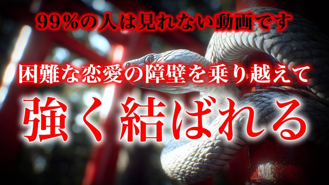 【※99％の人は見れない動画です】困難な恋愛の障壁を乗り越えて　強く結ばれる【ソルフェジオ周波数（528Hz） 相思相愛 恋愛成就 両想い 両思いになれる曲 連絡が来る曲 告白される音楽】
