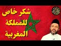 شكر خاص للمملكة المغربية ودعوة لجميع قيادات المسلمين أن يحذوا حذوها في بيان ثوابت الأمة شكر خاص للمملكة المغربية ودعوة لجميع قيادات المسلمين أن يحذوا حذوها في بيان ثوابت الأمة