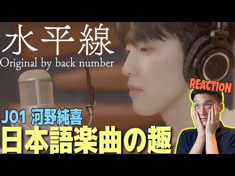 【JO1 河野純喜】純喜くんの名曲カバーを聴いたら想いが溢れました｜JO1 | COVER：'水平線' - 河野純喜 KONO JUNKI (Original by back number)