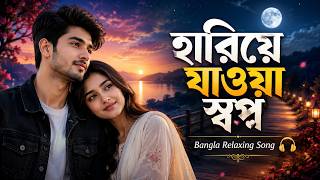 হারিয়ে যাওয়া স্বপ্ন | Harie Jawa Shopno| Bangla Relaxing Song |  Bengali Relaxing Music | Soft Best screenshot 4