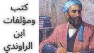 2- كتب ومؤلفات ابن الراوندي