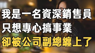 #職場美女宮心計（三）美篇：過了30歲後我就明白了一個道理，靠男人不如靠自己，所以我一心只有事業，但卻沒想到公司的副總纏上了我……