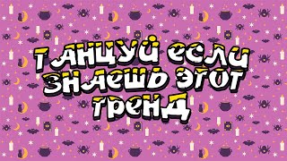 🌺 ТАНЦУЙ ЕСЛИ ЗНАЕШЬ ЭТОТ ТРЕНД | ТИК ТОК ТРЕНДЫ ИЛИ МУЗЫКА ДЛЯ ФЛЕШМОБА 🌺