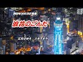 『浪花のごんた』石川さゆり カラオケ 2023年10月18日発売