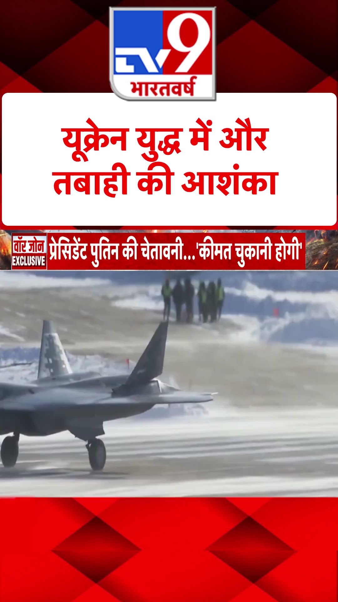 Russia Ukraine War : यूक्रेन युद्ध में और तबाही की आशंका | #shorts