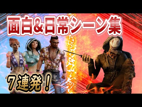 面白シーンや日常シーンなど7選（対リージョン戦）【DBD】