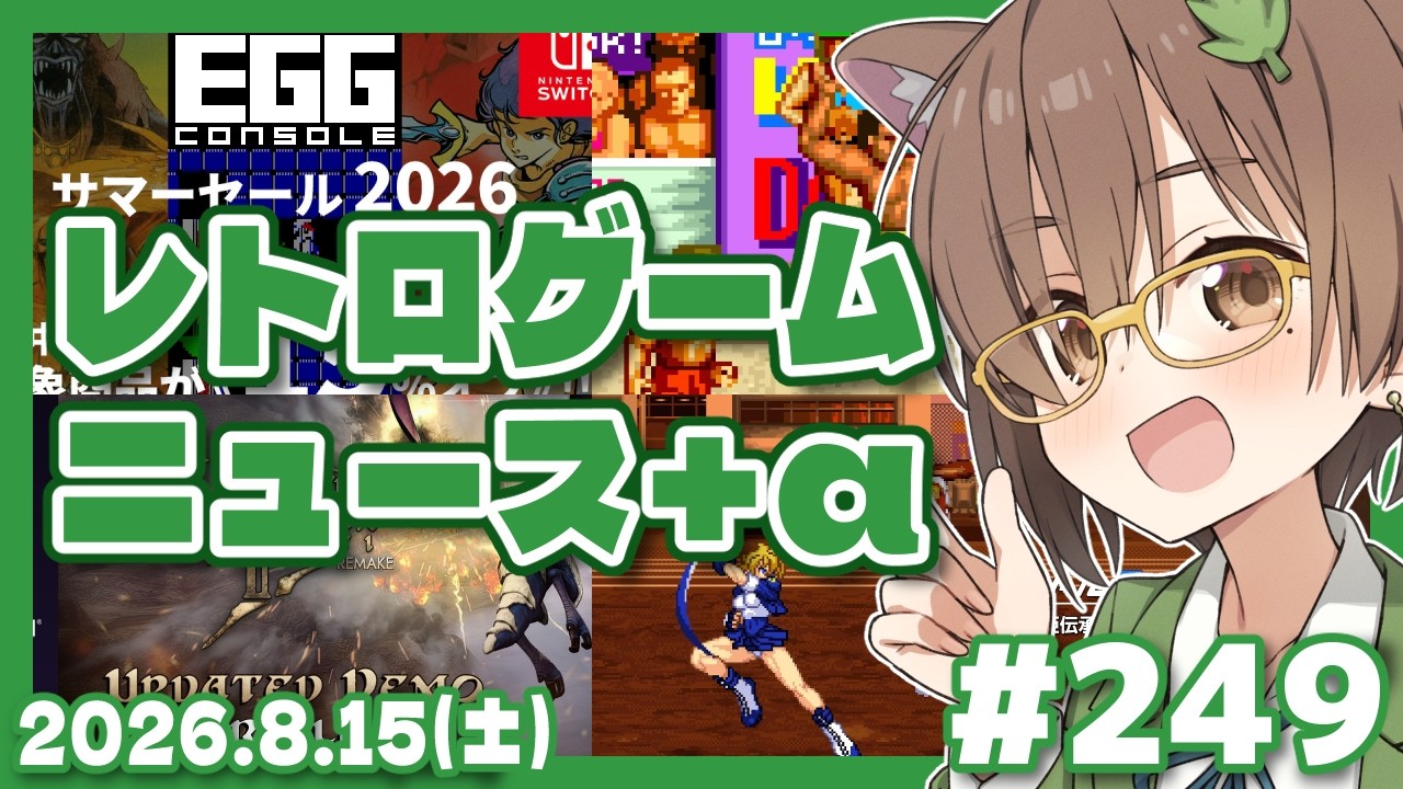 【ゲームニュース】レトロゲームニュース＋α #249 (2026.8.15)【レトロゲーム/VTuber】
