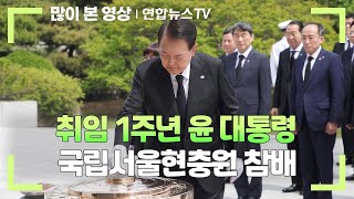 [현장연결] 취임 1주년 윤대통령, 국립서울현충원 참배 / 연합뉴스TV (YonhapnewsTV)