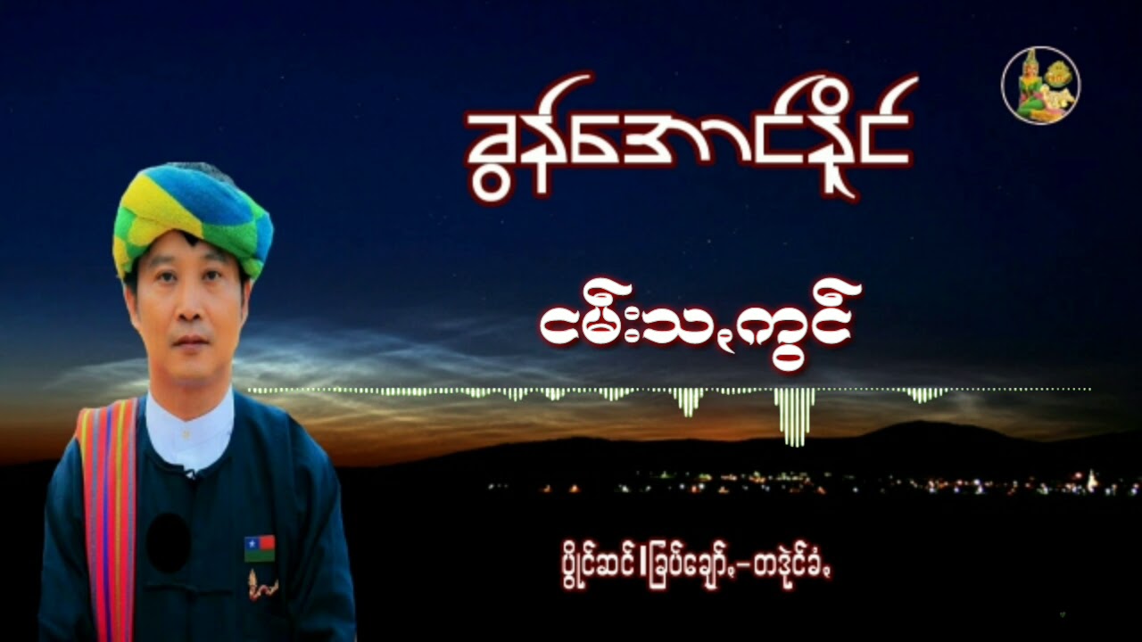 Pa-oh song ငမ္​းသꩻကြင္​ ၊ ခြန္​​ေအာင္​ႏိုင္​