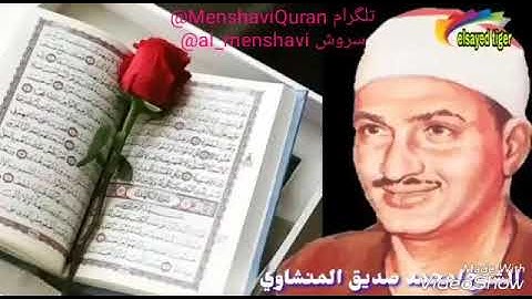 #قراءن كريم #محمد صديق المنشاوي #معلم قرأه القرآن الكريم رحمه الله عليه 😭😭