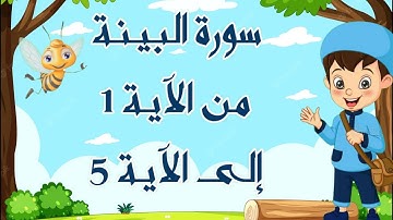 سورة البينة مكررة للأطفال بالتجويد من الآية 1 إلى الآية 5