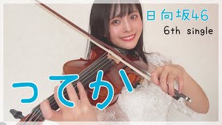 【ヴァイオリン】日向坂46さんの『ってか』弾いてみた