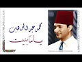 محمد عبد الوهاب ياما بنيت قصر الأماني Mohamed Abdel Wahab Yama Banet Qasr El Amany 