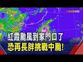 發海警! 紅霞未命名就先升格為颱風...今晚至明上午最近台灣 氣象署:花東.恆春半島警戒｜非凡財經新聞｜20260724