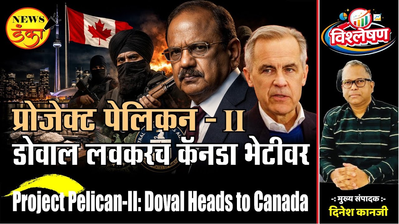 प्रोजेक्ट पेलिकन- II डोवाल लवकरच कॅनडा भेटीवर | Dinesh Kanji | Mark Carney | Ajit Doval |
