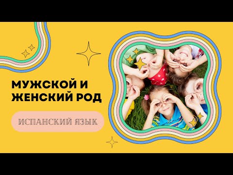 Женский и Мужской род в испанском языке грамматика