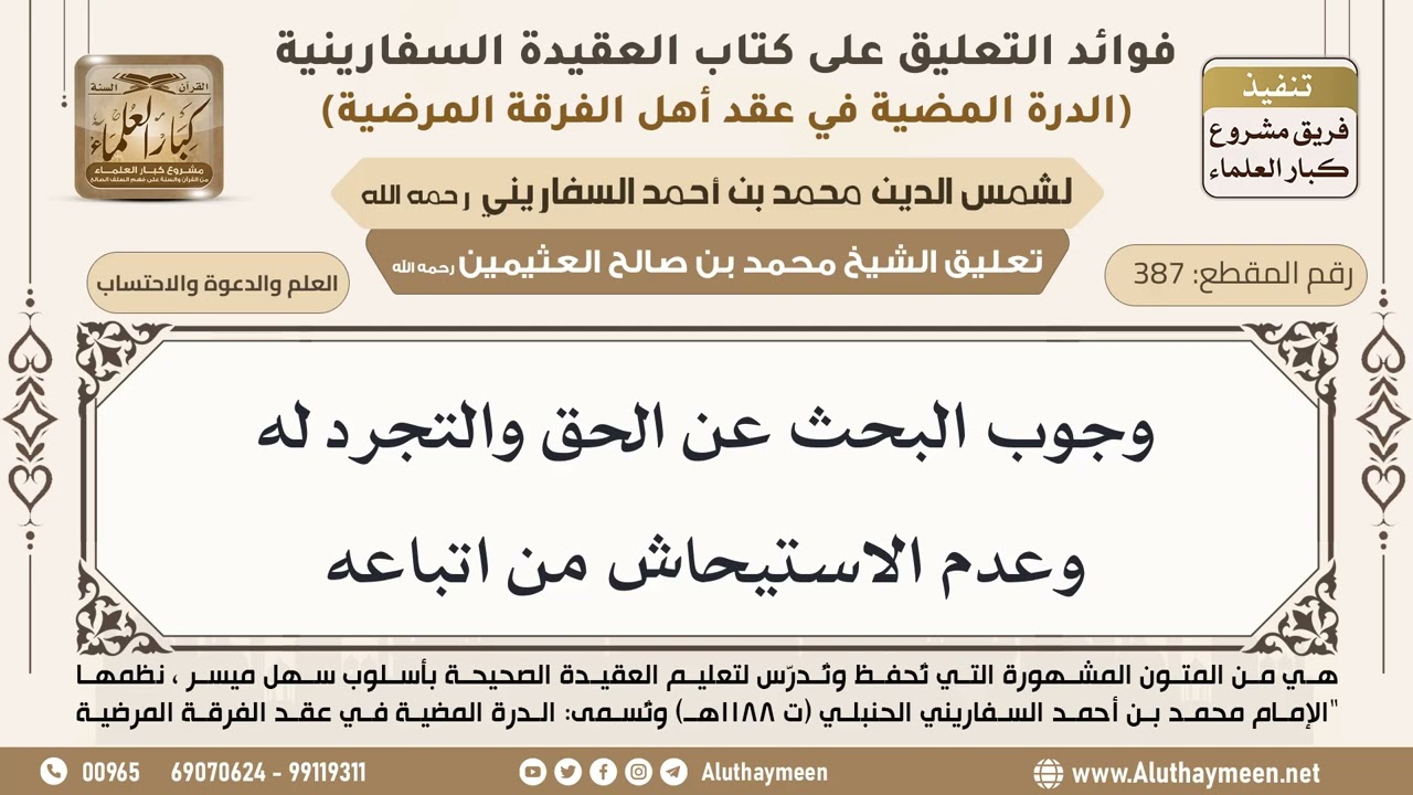 [387] وجوب البحث عن الحق والتجرد له وعدم الاستيحاش من اتباعه - ابن عثيمين