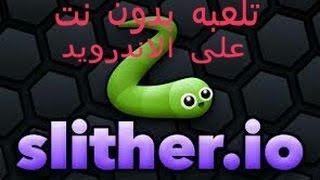 كيف تلعب لعبه slither.io بدون نت على الاندرويد|تو قيمرز عراقي screenshot 4