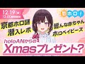 【潜入】井月みちる、京都へ。holoANからのクリスマスプレゼントも・・・?【昼ホロ/井月みちる】