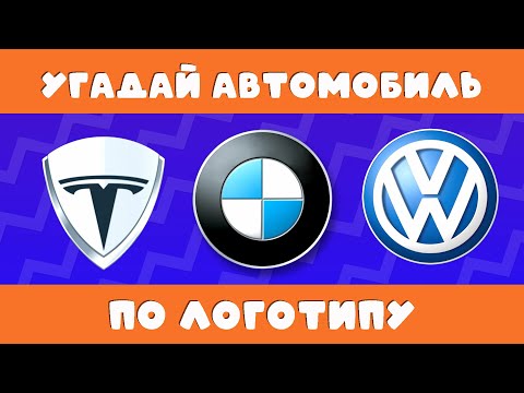 УГАДАЙ АВТОМОБИЛЬ ПО ЛОГОТИПУ🚗🚙🚘