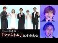 城田優&加藤和樹、「ファントム」劇中歌をソロで生披露 真彩希帆は再びクリスティーヌ役、宝塚時代と「全然違うと思います」(ミュージカル「ファントム」記者発表会/加藤和樹 城田優 真彩希帆 sara)