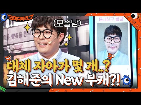 김해준 안에는 대체 자아가 몇 <strong>개</strong>,,,이번엔 연애 책으로 배운 모솔남! #코미디빅리그 <strong>EP</strong>.414 | tvN 210704 방송