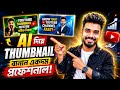 AI Diye Thumbnail Kivabe Banabo | AI Thumbnail Maker Free | AI Se Thumbnail Kaise Banaye