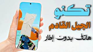 هاتف بدون حواف  من Tecno | الهندسة الكاملة وآلية التجميع