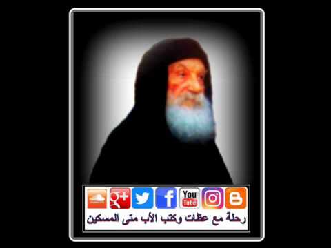 الأب متى المسكين بداية علاقتي بالإنجيل