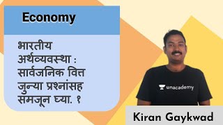 Economy | भारतीय अर्थव्यवस्था : सार्वजनिक वित्त जुन्या प्रश्नांसह समजून घ्या. १ | Kiran Gayakwad