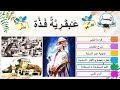 عبقرية فذة صفحة 95 96 شرح الكلمات الفكرة العامة والأفكار الأساسية القيم المستوحاة أثري لغتي