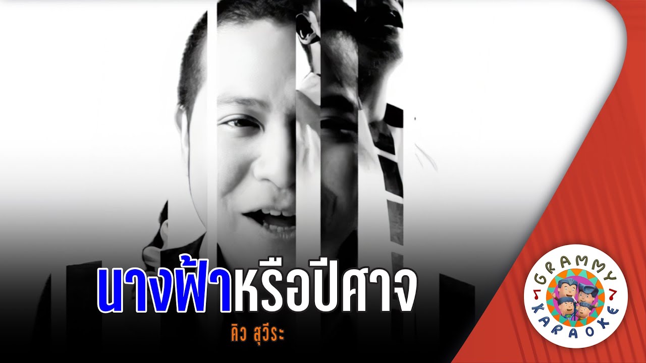 คาราโอเกะ นางฟ้าหรือปีศาจ (Nang-Far-Reu-Pee-Saht) - คิว สุวีระ [ Original Karaoke ]