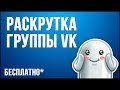 БЕСПЛАТНАЯ РАСКРУТКА ГРУППЫ VK ЧЕРЕЗ СОКРАЩЕННЫЕ ССЫЛКИ