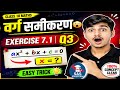 Class 10 Maths 🔥 | वर्ग समीकरण | Exercise 7.1 Q3 | Easy Trick 🤯 | Full Solution