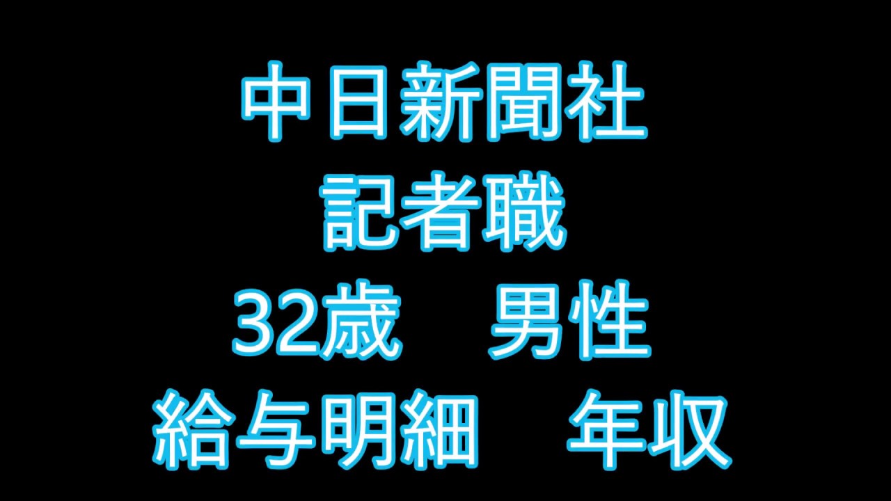 中日新聞社 記者 32歳男性 給与明細 年収 Youtube