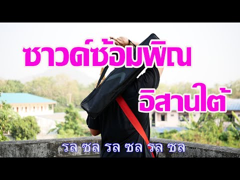 ซาวด์ซ้อมพิณอิสานใต้ (พร้อมโน๊ต) By.ใบตองกุง