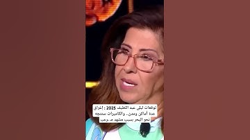 توقعات ليلى عبد اللطيف 2025 : إغراق عدة أماكن ومدن.. والكاميرات ستتجه نحو البحر بسبب مشهد مـ ـرعب