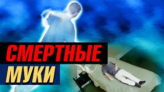 Смертные муки