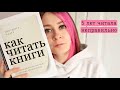 КАК ЧИТАТЬ КНИГИ • 5 лет читала неправильно!