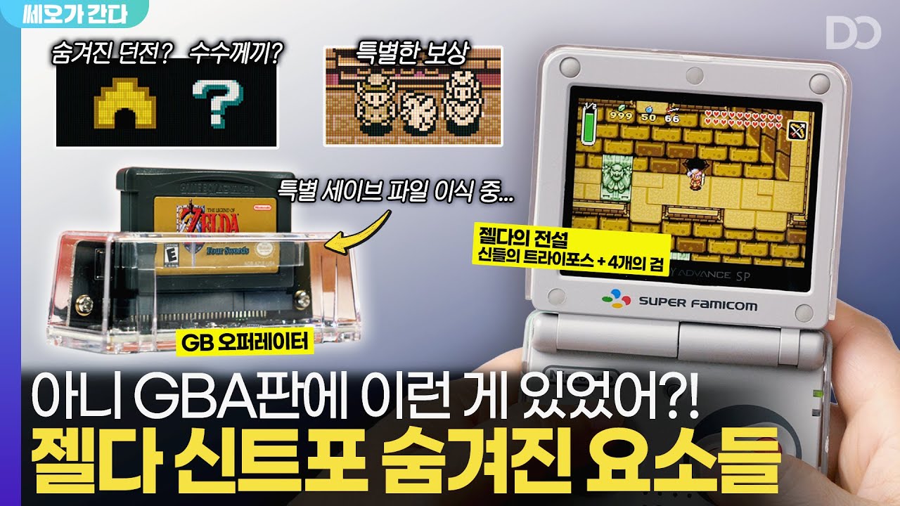 젤다의 전설 신들의 트라이포스, GBA판에만 있는 '이것' 알고 계셨나요?