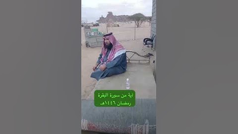 دحيم الحماد ١٤٤٦هـ آية من سورة البقرة