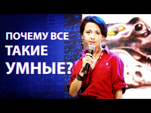 Почему все такие умные? Интеллект животных, включая людей // лекция Евгении Тимоновой