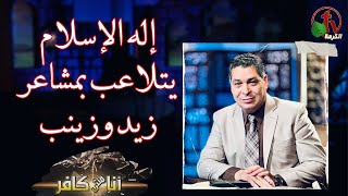 برنامج أنا مش كافر (513) | إله الإسلام يتلاعب بمشاعر زيد وزينب  - الجمعة 2 يونيو 2023 - قناة الكرمة